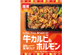 「ほっともっと」真夏の旨×辛フェア 旨味と食感を堪能できる『牛カルビ＆ホルモン』シリーズ 新発売