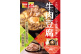 「やよい軒」上品なだしの香りに満たされる、格別な味わい『～だし香る～牛肉豆腐定食』発売