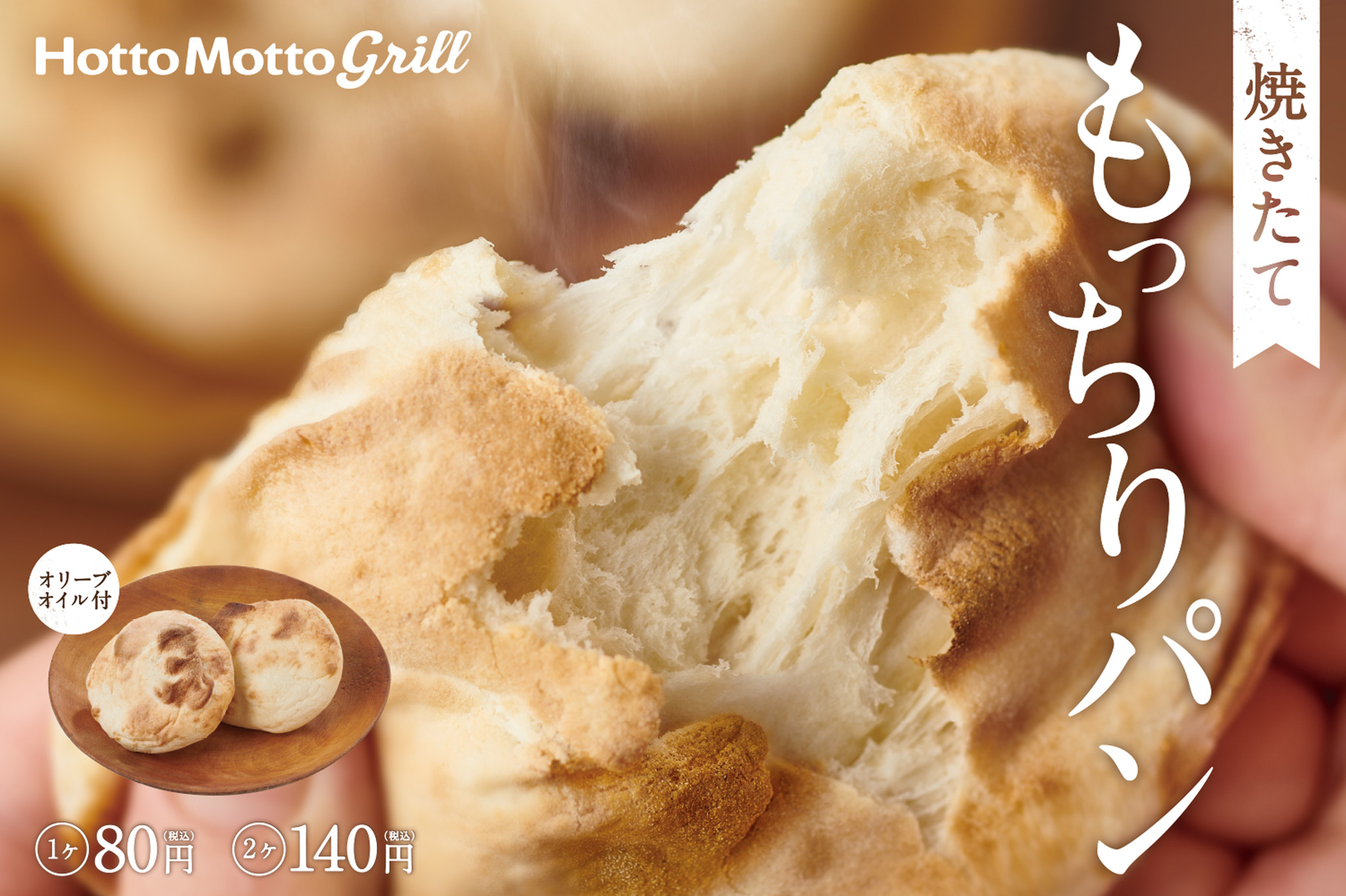 ほっともっとグリル 注文を受けて店舗で焼き上げ 焼きたてもっちりパン 8月2日 月 新発売 株式会社プレナスのプレスリリース ほっともっとグリル 注文を受けて店舗で焼き上げ 焼きたてもっちりパン 8月2日 月 新発売 株式会社プレナスのプレスリリース