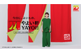 20周年を迎える「やよい軒」「～だし香る～牛肉豆腐定食」新TVCMに夏帆さんが出演
