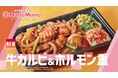 「ほっともっと」東北・九州・山口エリア限定！ 新TVCM公開『牛カルビ&ホルモン重　旨辛骨付きレッドチキン』篇