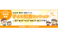 プレナス米文化継承活動　『子ども和食セッション』に「おこめ」ブースを出展