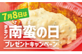 「ほっともっと」7月8日は“チキン南蛮の日”！公式X・Instagramで実施    チキン南蛮の日プレゼントキャンペーン