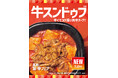 「ほっともっと」真夏の旨×辛フェア牛と魚介だしの旨味が詰まった『牛スンドゥブ弁当』『辛旨牛スンドゥブ弁当』新発売