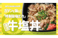 「ほっともっと」一部エリア限定！瀬戸内海の焼塩を使用した『牛塩丼』『W牛塩丼(肉2倍)』新発売