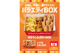 「ほっともっと」夏のバラエティBOXが登場！『Wチキン＆ポテトBOX』『トリプルチキンBOX』新発売