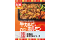 「ほっともっと」全国の店長が選んだ、『牛カルビ&ホルモン』おすすめポイント！1位『牛カルビとホルモンを一度に堪能できる』