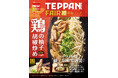 「やよい軒」世界共通フェア『TEPPAN FAIR(鉄板フェア) 』第1弾！『～旨みと食感の食べ比べ～鶏せせりともも肉の柚子胡椒炒め定食』新発売