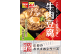 魅力がここに！「やよい軒」全国の店長が選んだ、『～だし香る～牛肉豆腐定食』おすすめポイント！