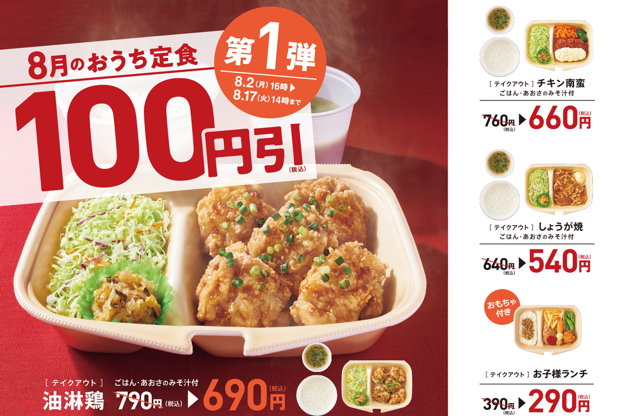 やよい軒」新商品の油淋鶏も！ 『おうち定食』４種 100円引