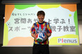 【イベントレポート】「宮間あやさんと学ぶ！スポーツ×食育親子教室」を開催しました！