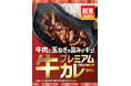 「ほっともっと」スパイスにこだわった贅沢カレー！玉ねぎのコクと牛肉の旨味が詰まった『プレミアム牛肉黒カレー』新発売