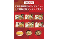 「やよい軒」で最も売れた定食は？2026年 上半期販売数ランキング発表！
