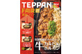 「やよい軒」世界共通フェア『TEPPAN FAIR(鉄板フェア) 』第2弾！『～特製味噌だれ絡む旨さ～牛カルビと牛ホルモン焼の定食』発売