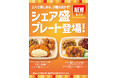 「ほっともっと」2人で楽しめる、3種のおかず！『チキン南蛮シェア盛プレート』『チキン竜田シェア盛プレート』新発売