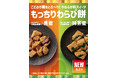 「ほっともっと」やわらか和スイーツが新登場！選べる2種のこだわり蜜『もっちりわらび餅(黒蜜)』『もっちりわらび餅(抹茶蜜)』新発売