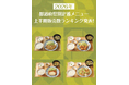 全国1位は『しょうが焼定食』！地域ごとの人気の違いにも注目「やよい軒」2026年上半期 都道府県別・定番定食販売数ランキングを発表
