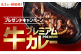 「ほっともっと」公式X・Instagramで実施『プレミアム牛肉黒カレー』シリーズ発売記念プレゼントキャンペーン