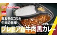 「ほっともっと」新TVCM公開！『プレミアム牛肉黒カレー&もっちりわらび餅』篇