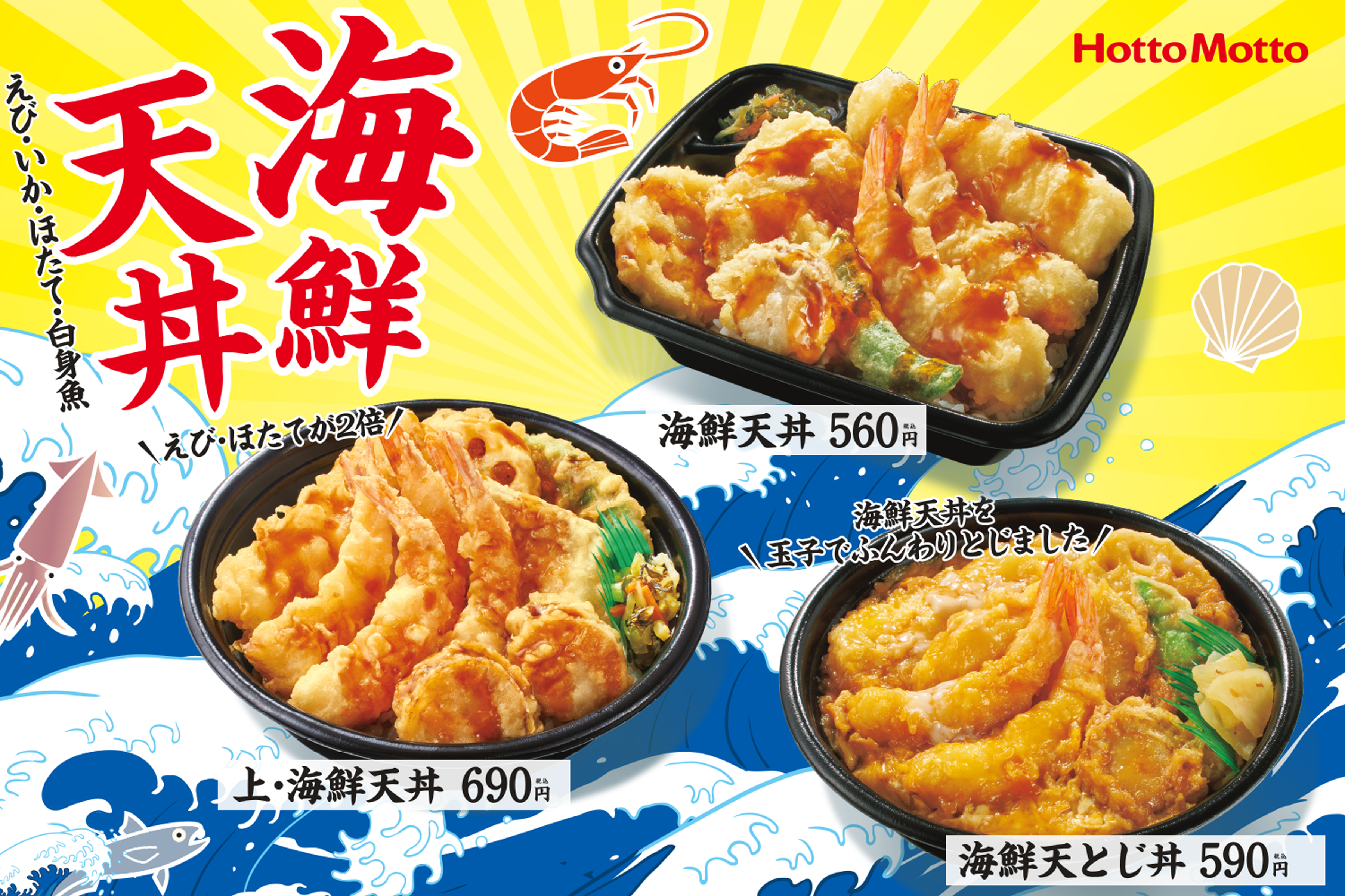 ほっともっと えび2尾 イカ ほたて 白身魚の 海鮮天丼 560円 8月24日 火 発売 株式会社プレナスのプレスリリース