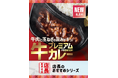 「ほっともっと」全国の店長が選んだ、『プレミアム牛肉黒カレー』おすすめポイント！1位『玉ねぎのコクと牛肉の旨味を堪能できる』