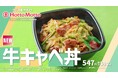 「ほっともっと」東北・九州・山口エリア限定！新TVCM『牛キャベ丼&ミニ冷やしわかめうどん』篇