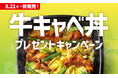 「ほっともっと」公式X・Instagramで実施『牛キャベ丼』シリーズ発売記念プレゼントキャンペーン