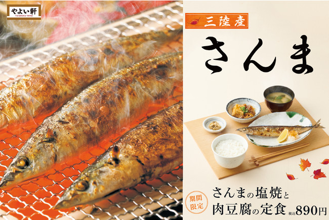 やよい軒 三陸産秋刀魚 さんまの塩焼と肉豆腐の定食 8月27日 金 発売 株式会社プレナスのプレスリリース