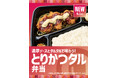 「ほっともっと」濃厚ソースとタルタルで味わう！『3コ入りとりかつタル弁当』『5コ入りとりかつタル弁当』新発売