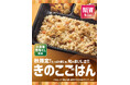 「ほっともっと」秋限定販売！日高産昆布だしを使用した『きのこごはん』新発売