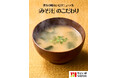 「やよい軒」9月から“秋冬のみそ汁”に！味噌のブレンドを季節で切り替え