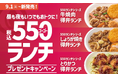 「ほっともっと」公式X・Instagramで実施『550(ゴーゴー)ランチ』シリーズ発売記念プレゼントキャンペーン