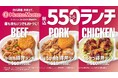 「ほっともっと」新TVCM公開！『毎日おトクな550ランチシリーズ！』篇