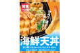 「ほっともっと」“得天丼”と“おろし海鮮天丼”が新登場！海鮮&野菜の旨さを味わえる『海鮮天丼』シリーズ 新発売