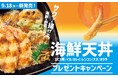 「ほっともっと」公式X・Instagramで実施『海鮮天丼』シリーズ発売記念プレゼントキャンペーン