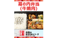「ほっともっと」全国の店長が選んだ、定番商品『幕の内弁当(牛焼肉)』おすすめポイント！1位『肉、魚、野菜をバランスよく楽しめる』