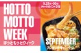 「ほっともっと」お得な6日間！『HottoMotto WEEK』プレゼントキャンペーンや会員様限定キャンペーンを開催！