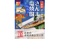 魅力がここに！「やよい軒」全国の店長が選んだ、『～三陸の恵み～さんまの塩焼定食』おすすめポイントランキング！