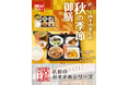 魅力がここに！「やよい軒」全国の店長が選んだ、『秋の季節御膳』おすすめポイントランキング！
