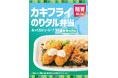 「ほっともっと」豊富なラインアップ！牡蠣の旨味を堪能できる『カキフライのりタル弁当』『カキフライ弁当』『やみつき牡蠣弁当』『牡蠣づくし弁当』新発売