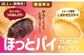 「ほっともっと」公式X・Instagramで実施『ほっとパイ』シリーズ発売記念プレゼントキャンペーン