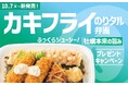 「ほっともっと」公式X・Instagramで実施『カキフライのりタル弁当』発売記念プレゼントキャンペーン