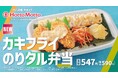 「ほっともっと」新CM公開！『カキフライのりタル弁当&550ランチ』篇