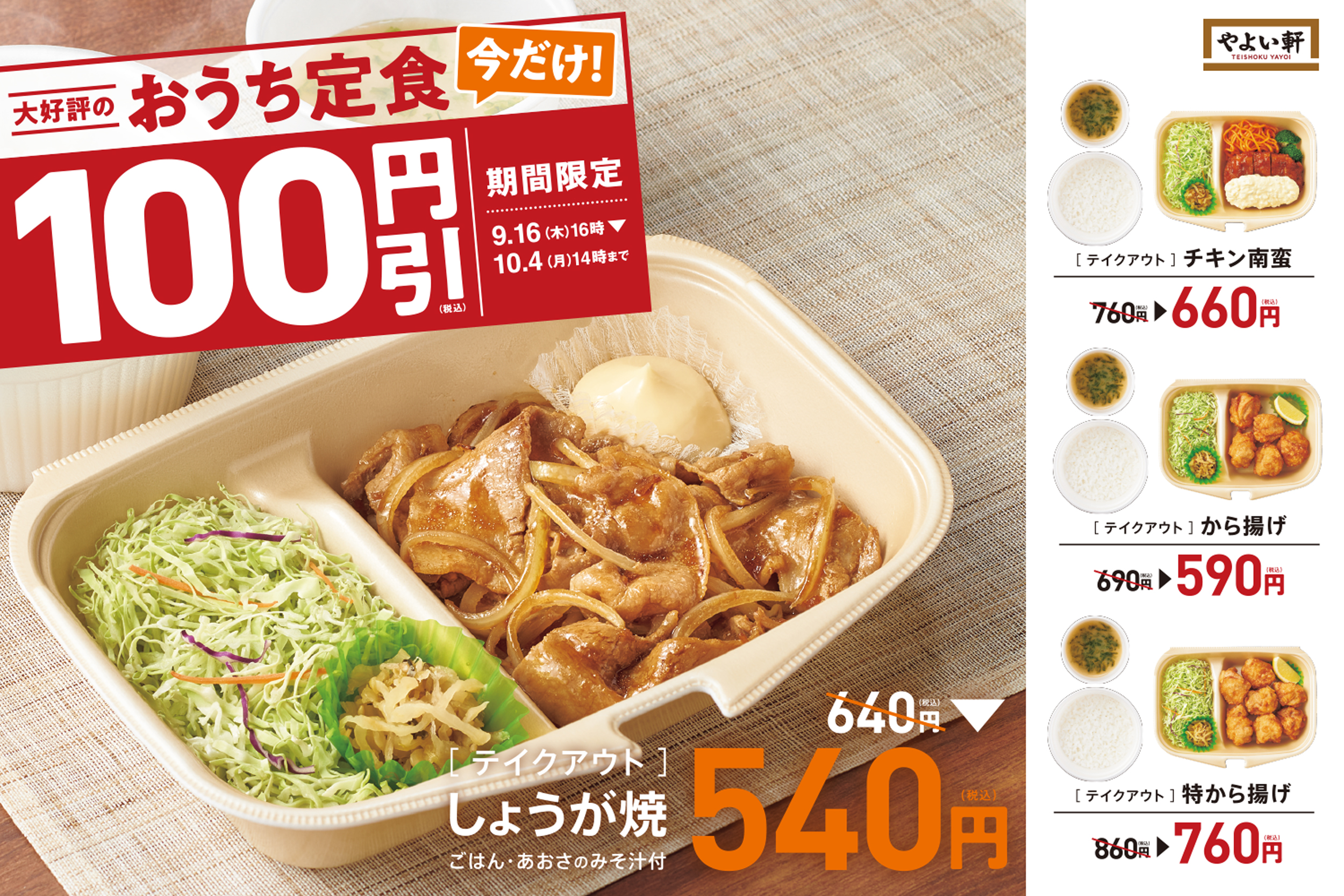 やよい軒 秋もやよい軒のテイクアウト おうち定食 4種 100円引キャンペーン 9月16日 木 16時 10月4日 月 14時 株式会社プレナスのプレスリリース