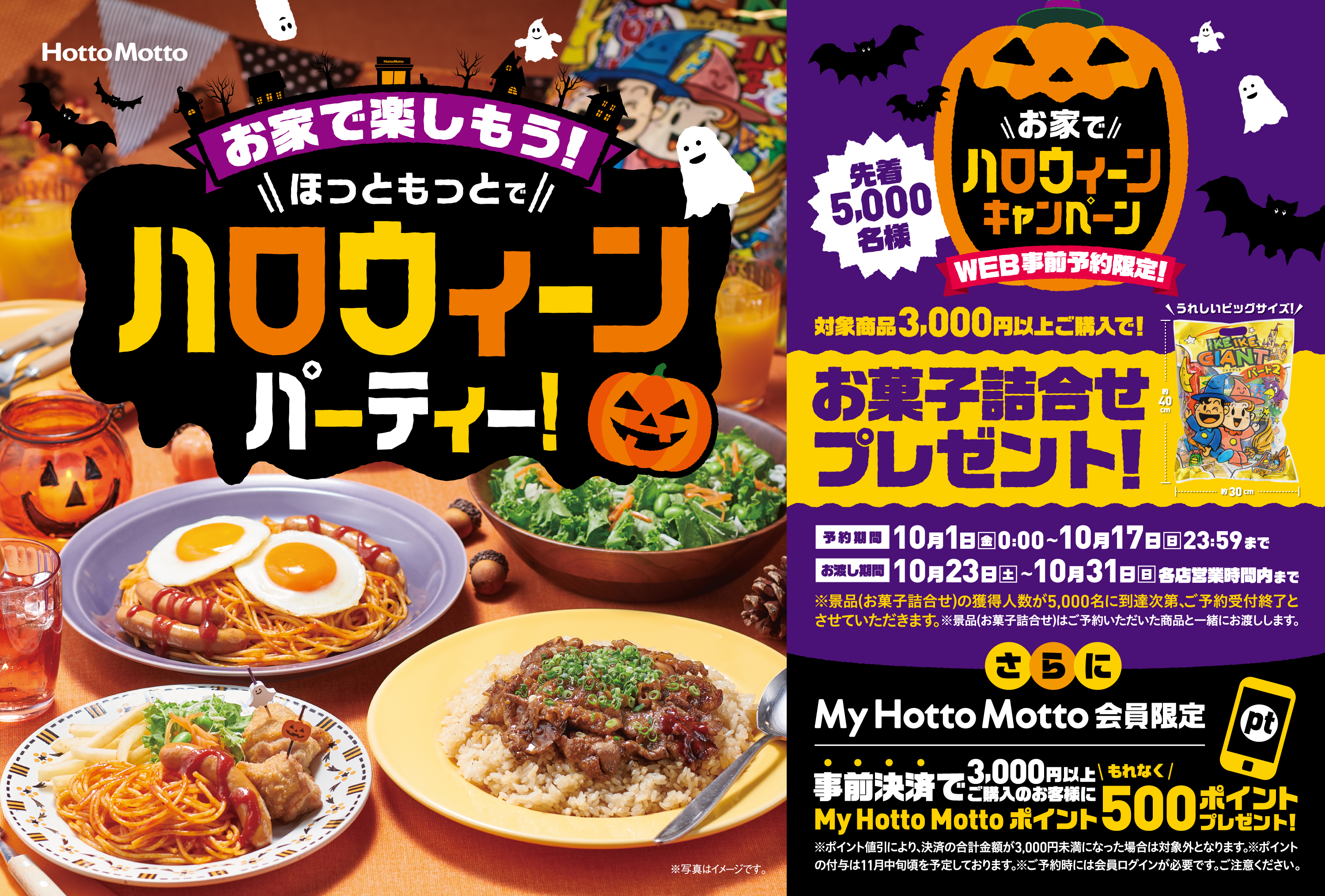 ほっともっと ハロウィーンキャンペーン 先着5 000名に お菓子詰合せプレゼント Web限定予約 10月1日 金 スタート 株式会社プレナスのプレスリリース