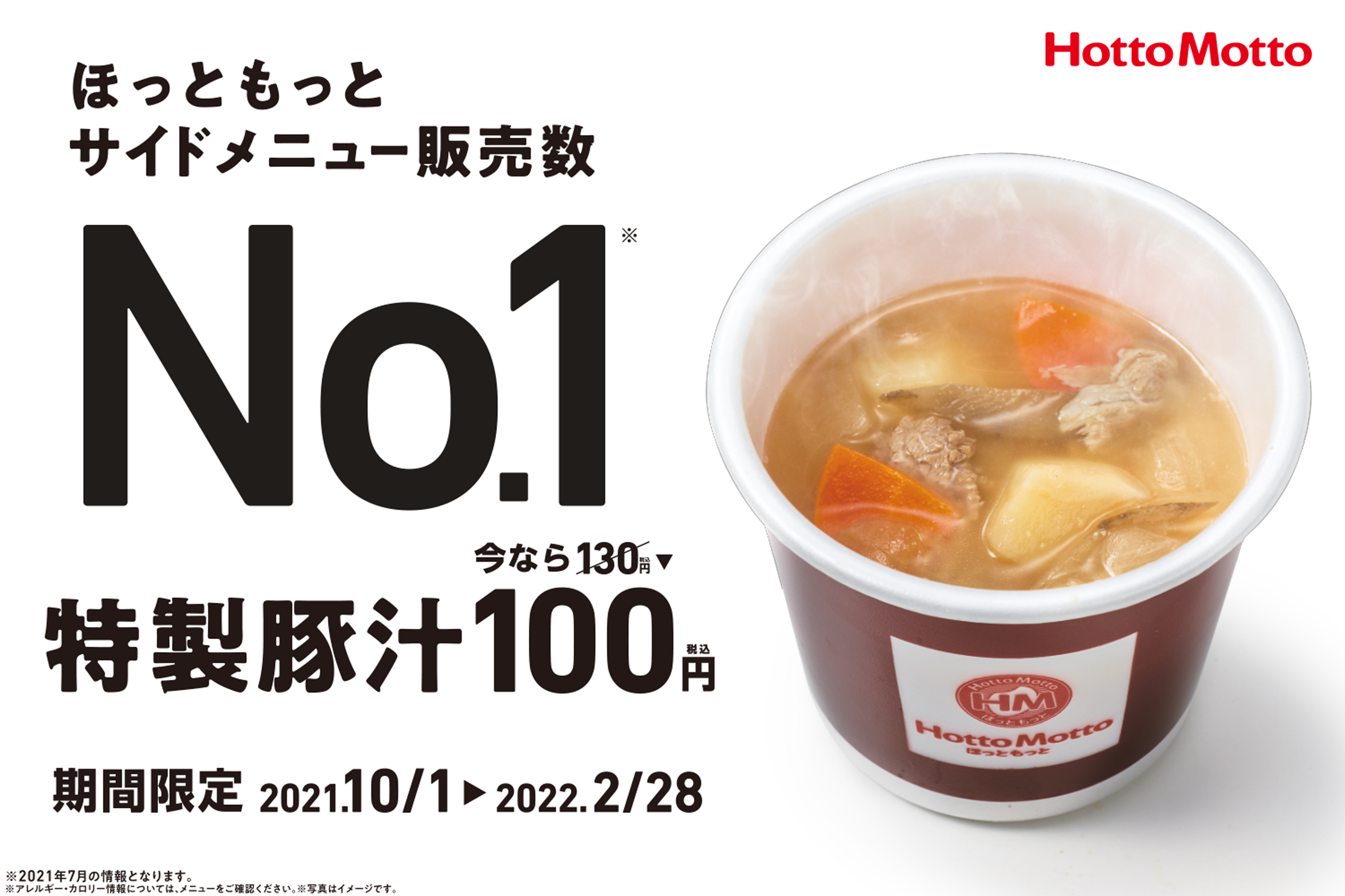 ほっともっと 期間限定 特製豚汁 特別価格100円 10月1日 金 より 株式会社プレナスのプレスリリース