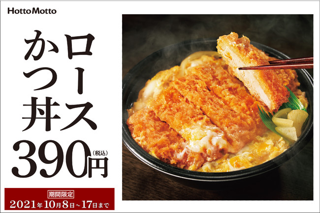 ほっともっと ロースかつ丼 特別価格390円 10月8日 金 17日 日 株式会社プレナスのプレスリリース