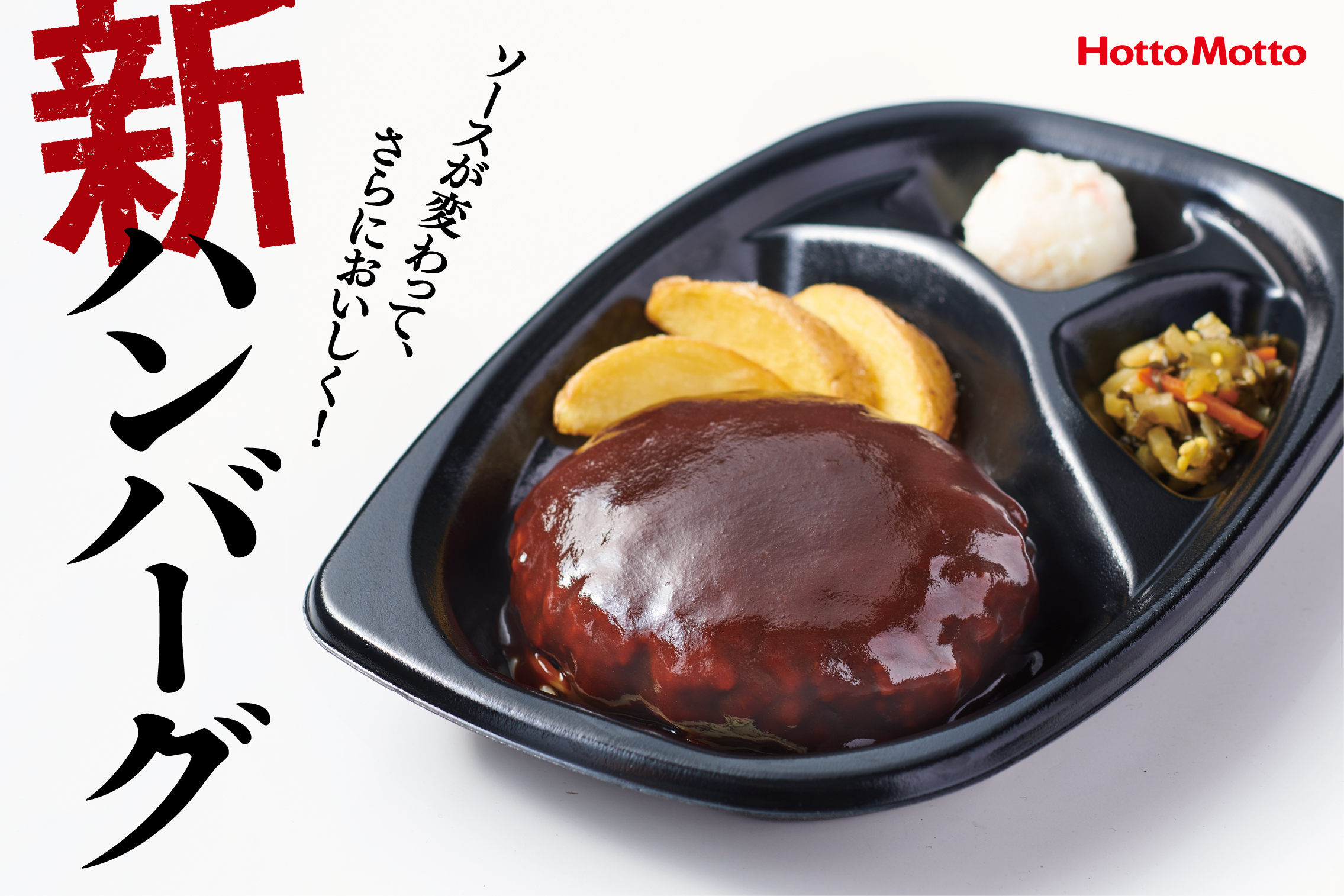 ほっともっと ハンバーグソースが約2年半ぶりに新しく さらにおいしく ハンバーグ弁当 リニューアル ハンバーグ カットステーキ御膳 が期間限定で登場 12月1日 水 より全国で発売 株式会社プレナスのプレスリリース