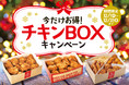 「ほっともっと」クリスマスや年末の食卓を盛り上げます！　最大90円引き　チキンBOXキャンペーン　12月1日（水）～12月31日（金）