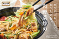 「やよい軒」『おうち定食』累計販売数２００万食突破！　“肉野菜炒め”が『おうち定食』に登場！　シャキッとした食感の野菜とおなじみの味付けをご自宅でも　12月2日（木）発売